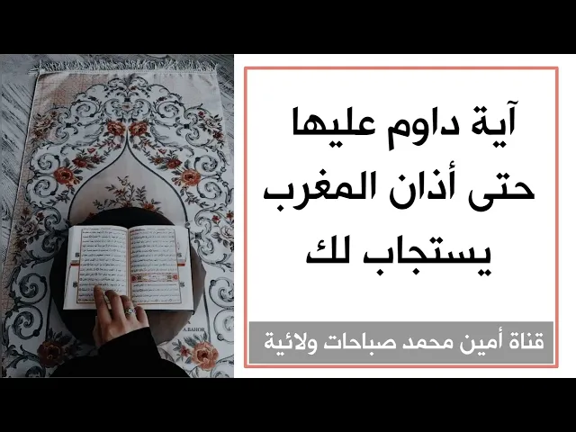 ⁣آية داوم عليها حتى أذان المغرب يستجاب لك