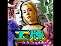 王牌 - Sophie Chen