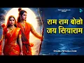 Lagu राम राम बोलो जय सियाराम || Ram Ram Bolo Jai Siyaram || Ram Naam || Jap Ram || New Ram Bhajan 2026