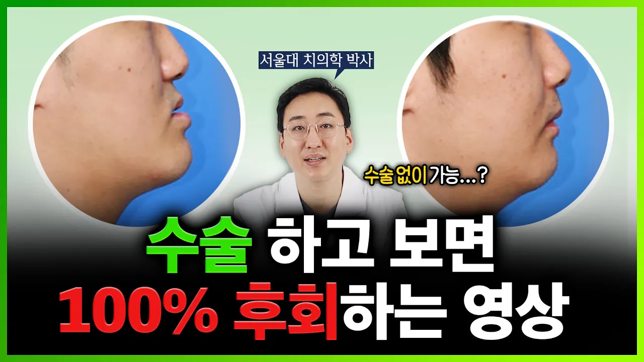 양악수술 해? 말아? 이 영상으로 종결합니다. [서울대 구강악안면외과 전문의]