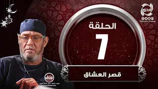 مسلسل قصر العشاق الحلقة السابعة Episode 07 Kasr 3oshaq 