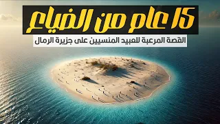 القصة المرعبة للعبيد المنسيين 15 سنة على جزيرة الرمال القاحلة  القصة المرعبة للعبيد المنسيين 15 سنة على جزيرة الرمال القاحلة