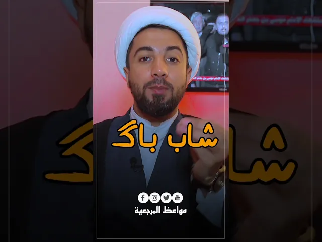 ⁣شاب باااااااگ كلاو 😅😅/أسمع جواب الشيخ