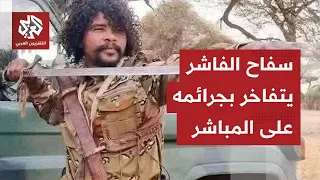 الفاشر تغرق في الدم والظلام فيديوهات مسربة تظهر إعدامات فظيعة واعترافات صادمة لقادة الدعم السريع 