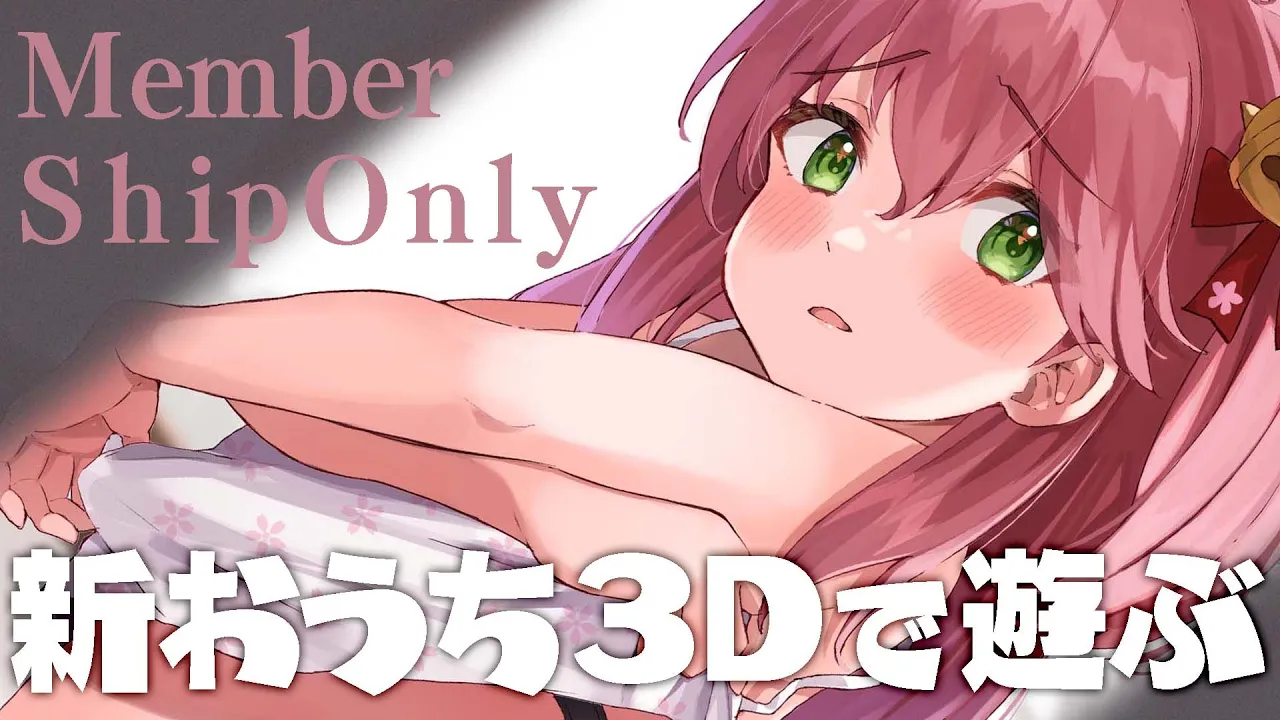 【 MemberOnly 】新おうち3Dで遊びながらおはなしするにぇ～?【ホロライブ/さくらみこ】