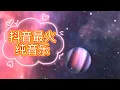 Download Lagu 抖音最火 纯音乐  Windy hill 穿越时空的思念 My Soul 幻昼 Last Reunion 她的微笑 告白之夜 城南花已开