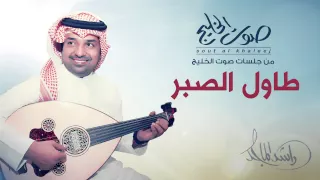 راشد الماجد طاول الصبر جلسات صوت الخليج 2014 
