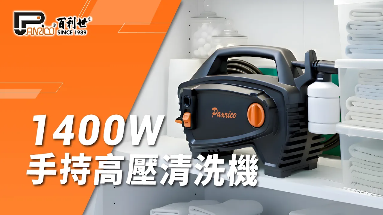 1400W 手持高壓清洗機 (BCH-A-WG1400(H))