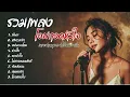 Lagu รวมบทเพลงโอบกอดหัวใจ  | เราจะผ่านทุกอย่างไปด้วยกัน เพราะทุกเพลง