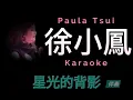 徐小鳳 星光的背影 Karaoke 原版伴奏 清晰無損音樂 Paula Tsui