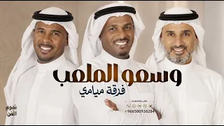 فرقة ميامي   وسعو الملعب   حصريا           دندنها