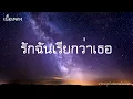 รักฉันเรียกว่าเธอ - ALL KAMIKAZE [เนื้ิอเพลง]