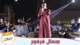 فات الاوان   جمال فرفور    لي  الي الب    روف   دندنها