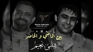 نعيم الشيخ ياوجه جاي تعتزر عنك قالو مو عني من اروع ما غنى نعيم الشيخ نوادر 