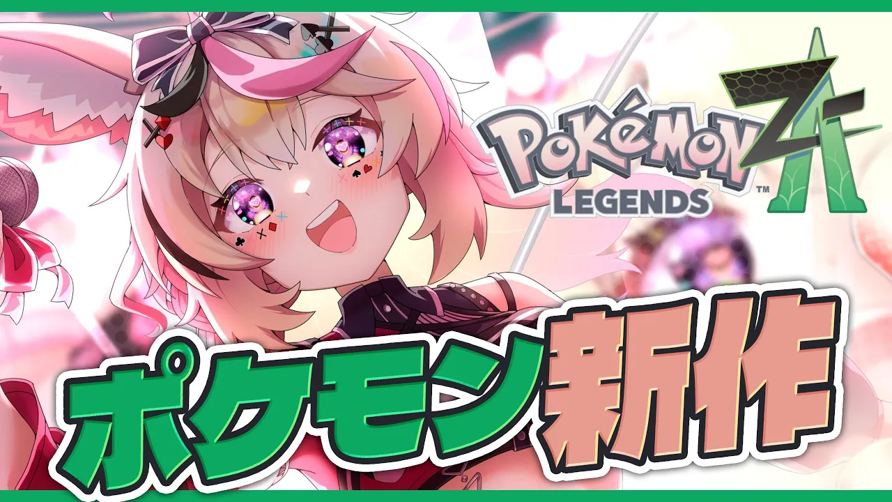 【Pokémon LEGENDS Z-A】Switch2！いっぱいアフレコしたり楽しい旅にしよう【尾丸ポルカ/ホロライブ】