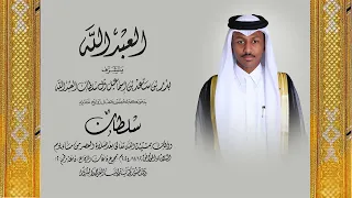 حفل زواج سلطان بن بدر آل سلطان العبدالله بمجمع قاعات الرفاع قاعة رقم ٢وذلك بتاريخ ٢٠٢٤ ١١ ١٢ 