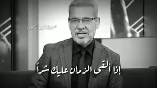قصيدة للشاعر إيليا أبو ماضي وأداء مصطفى الأغا   إذا ألقى الزمان عليك شرا وصار العيش في دنياك مرا دندنها