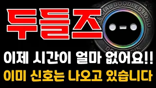 [두들즈 코인전망] 신호는 이미 나오고 있습니다!! 여기가 끝이 아니에요. #두들즈