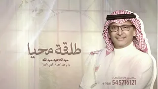 عبدالمجيد عبدالله   طلقة محيا   بدون اسم وبدون حقوق  دندنها