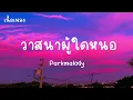 วาสนาผู้ใด - Parkmalody【เนื้อเพลง】