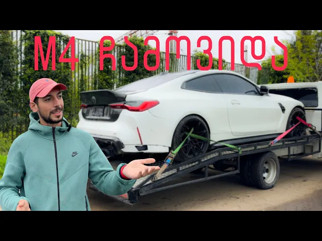M4 ჩამოვიდა - ვლოგი ბათუმის პორტიდან