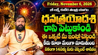 06-11-2026 ధనత్రయోదశి శ్రీ లక్ష్మి కుబేర తంత్ర యాగం | Dr pradeep joshi |