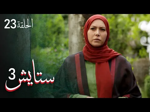 المسلسل الايراني ( ستايش 3 ) الحلقة 23