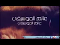 ربيع الاسمر بنت الاكابر  مع الكلمات / عالم الموسيقى