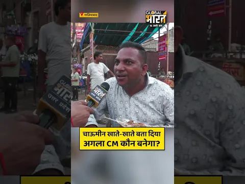 चाऊमीन खाते-खाते बता दिया अगला CM कौन बनेगा?