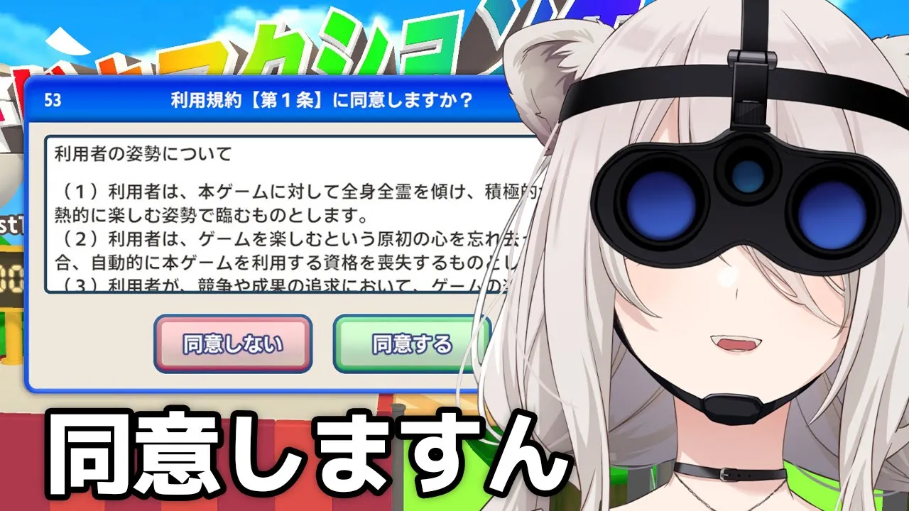 【利用規約に同意したい】利用規約に同意しますん【獅白ぼたん/ホロライブ】