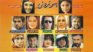 Pesar Tehrouni Film فیلم سینمایی پسر تهرونی 