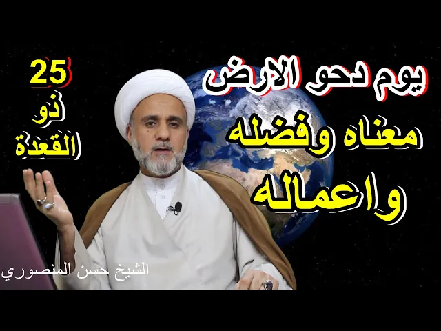 ⁣يوم دحو الارض/سبب تسميته /فضله وثوابه الكبير /اعماله واحكامها