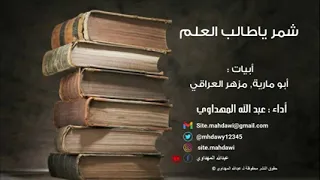 شمر يا طالب العلم عبدالله المهداوي رحمة الله عليه 