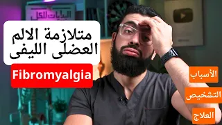 تشخيص و علاج متلازمة الألم العضلي الليفي علاج الفايبرو Fibromyalgia 