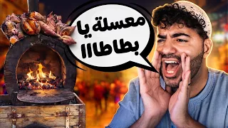 الزباين دي مريبة 😂 | لعبة مصرية مسخرة عن بيع البطاطا 😂 | ابو بطاطا 🍠