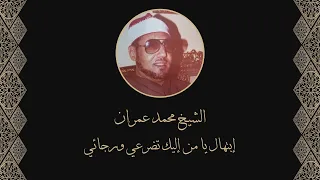 يا من إليك تضرعي ورجائي إبتهال للشيخ محمد عمران دندنها