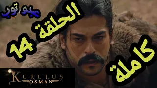 مسلسل قيامة عثمان الحلقة 14 كاملة مترجمة للعربية بجودة HD 