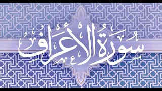 Okasha Kameny سورة الاعراف برواية البزي عن ابن كثير المكي الشيخ عكاشة كميني حفظه الله 