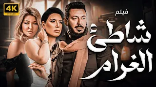 حصريا ولاول مرة فيلم شاطئ الغرام بطولة مصطفي شعبان وعلا غانم 