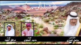 شيلة الوسم  كلمات الشاعر    مشعل عبدالله العنزي  اداء  ماجد العطوي ومرافق الجود دندنها