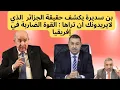 بن  سديرة   يكشف   حقيقة   الجزائر 🔥  الذي  لايريدونك  ان تراها 🔥 القوة الضاربة في إفريقيا