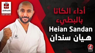 الكاتا الثالثة هيان سندان بالبطيء Heian Sandan 