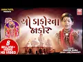 Download Lagu ઓ ડાકોર ના ઠાકોર || O Dakor Na Thakor  || Jay Raja Ranchod || Master Rana || Gujarati Krishna Bhajan