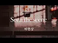 Seen the scene / 하현상 【歌詞 가사 和訳】