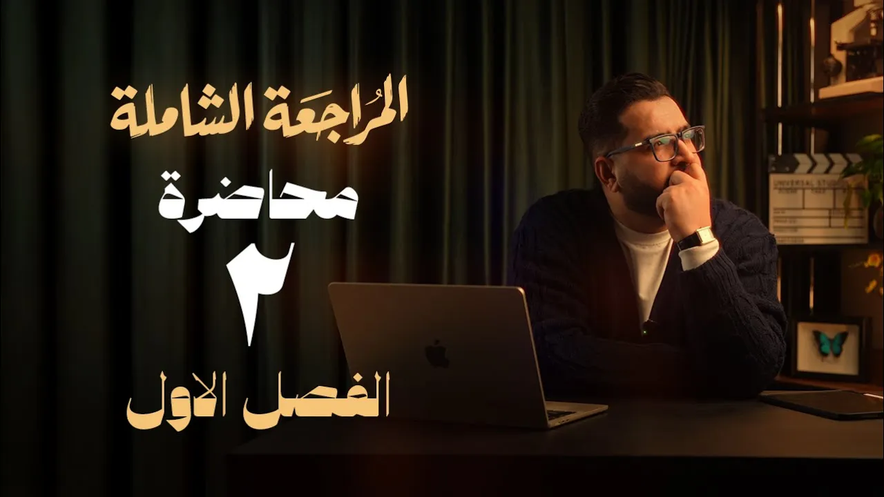 المراجعة الشاملة | الفصل الاول | 2