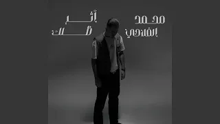 اثر ظلك دندنها
