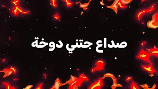 صداع صداع صداع جتني دوخه دندنها