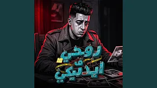 روحي في ايديكي دندنها