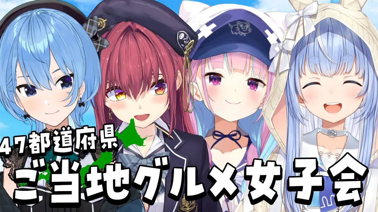 【オフコラボ】47都道府県ご当地を食べまくる！ぺこ！【ホロライブ/兎田ぺこら/宝鐘マリン/星街すいせい/湊あくあ】