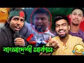 Lagu বাংলাদেশীদের সার্কাস 😂 সেভেন সিস্টার দখল করবে 🤧